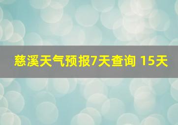 慈溪天气预报7天查询 15天